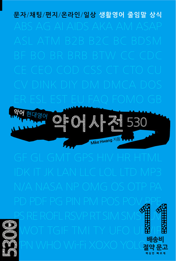 악어 현대영어 약어사전 530(배송비 절약 문고 11)