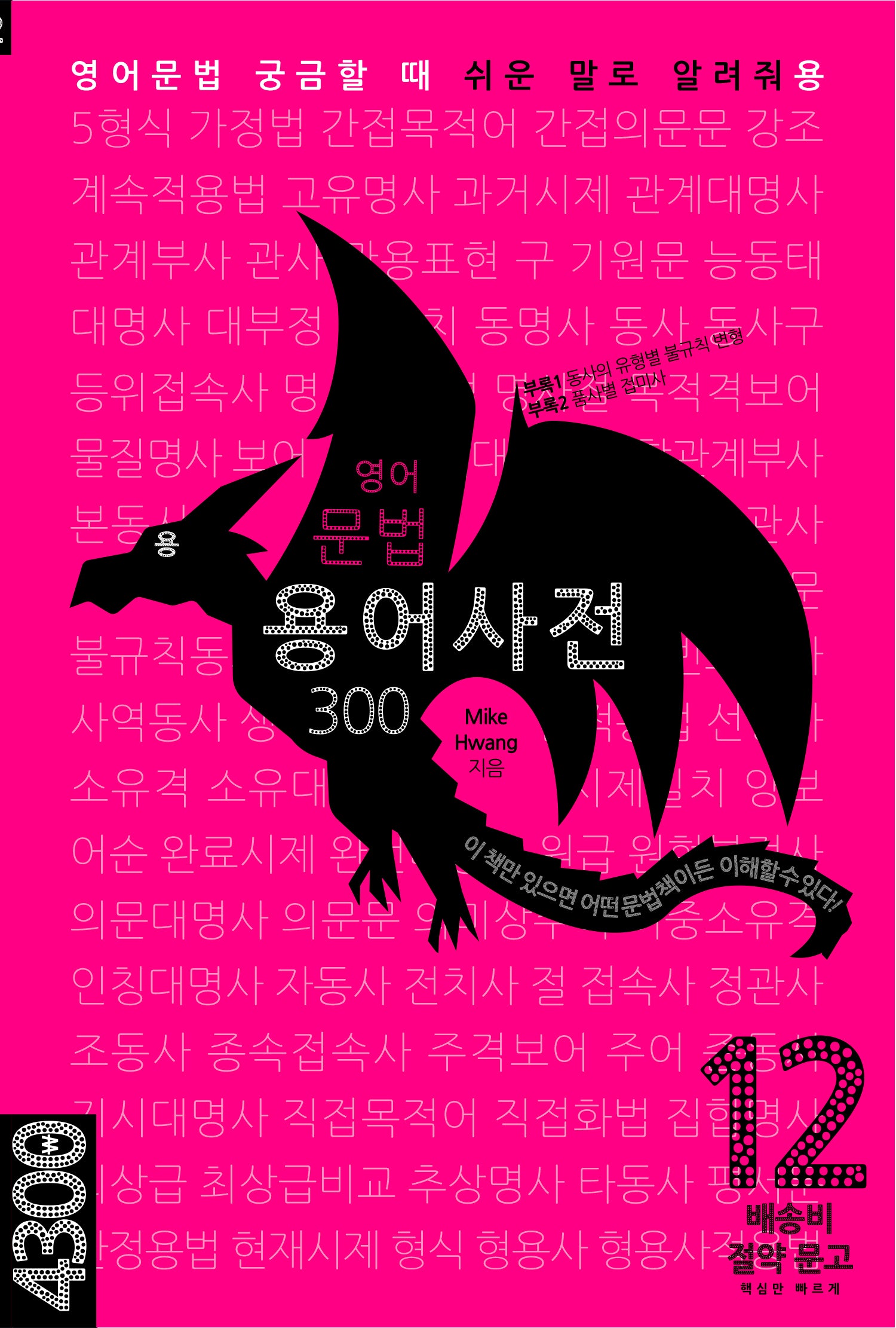 용 영어문법 용어사전 300(배송비 절약 문고 12)