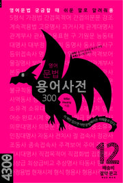 용 영어문법 용어사전 300(배송비 절약 문고 12)