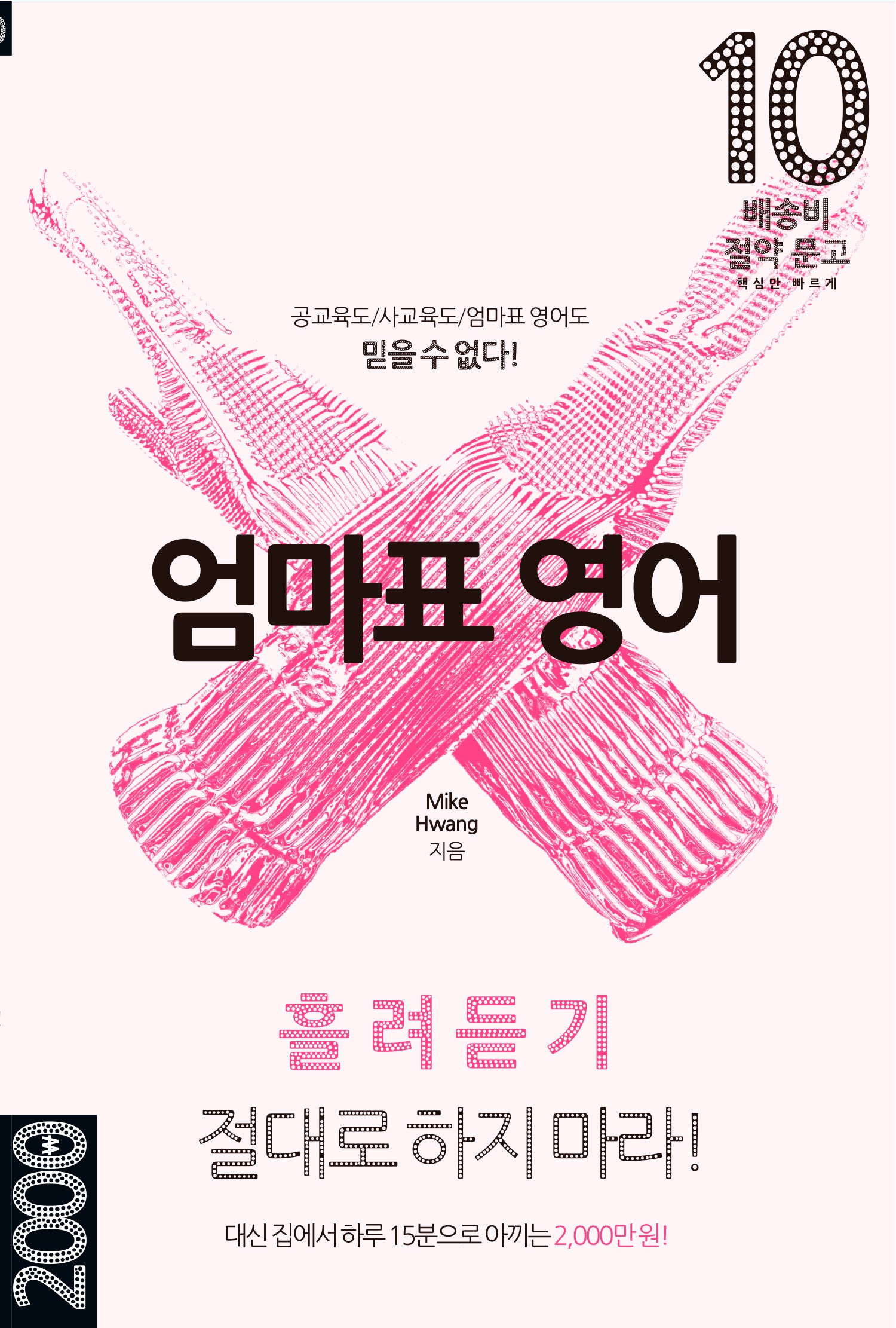 엄마표 영어: 흘려듣기 절대로 하지 마라!(배송비 절약 문고 10)