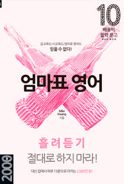 엄마표 영어: 흘려듣기 절대로 하지 마라!(배송비 절약 문고 10)