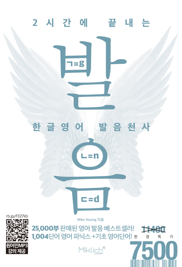2시간에 끝내는 한글영어 발음천사(개정판)