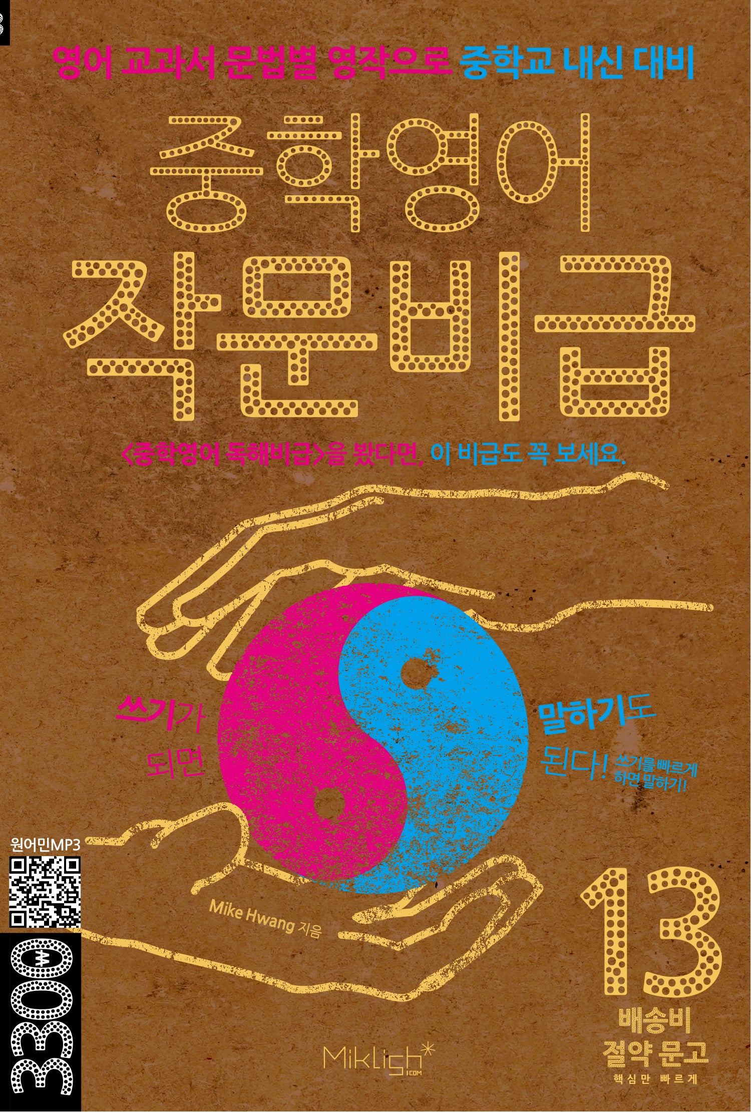 중학영어 작문비급(배송비 절약 문고 13)