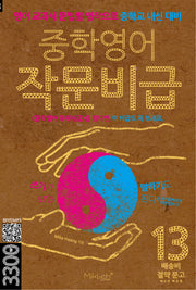 중학영어 작문비급(배송비 절약 문고 13)