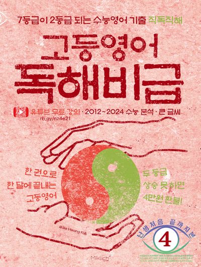 고등영어 독해비급(난생처음 끝까지본 시리즈 4)