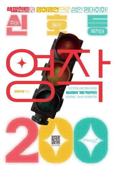 신호등 영작 200