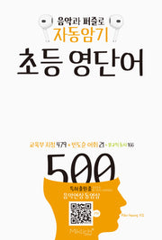 자동암기 초등 영단어 500(음악과 퍼즐로)