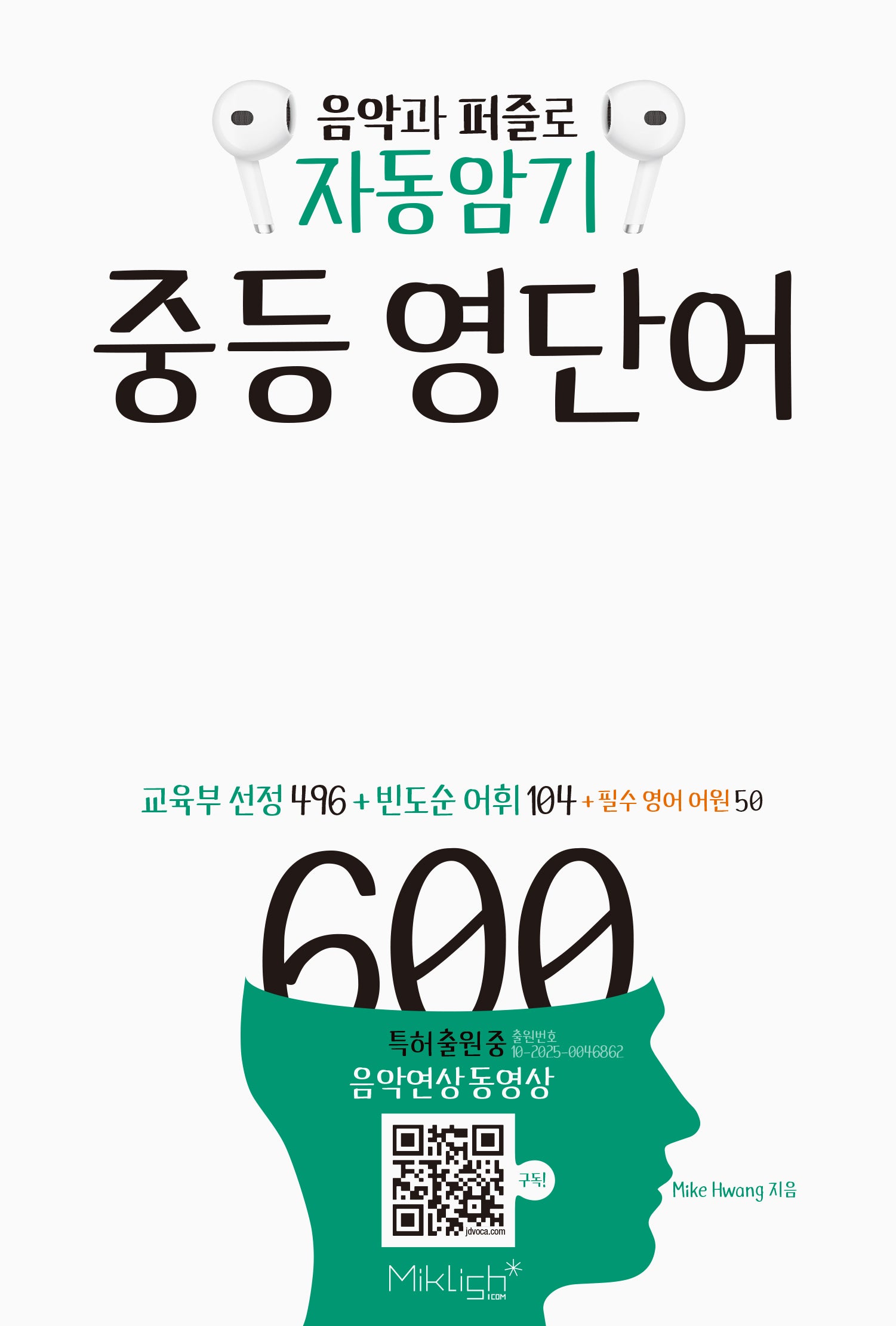 음악과 퍼즐로 자동암기 중등 영단어 600