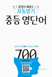 음악과 퍼즐로 자동암기 중등 영단어 700(자동암기 영단어 시리즈)