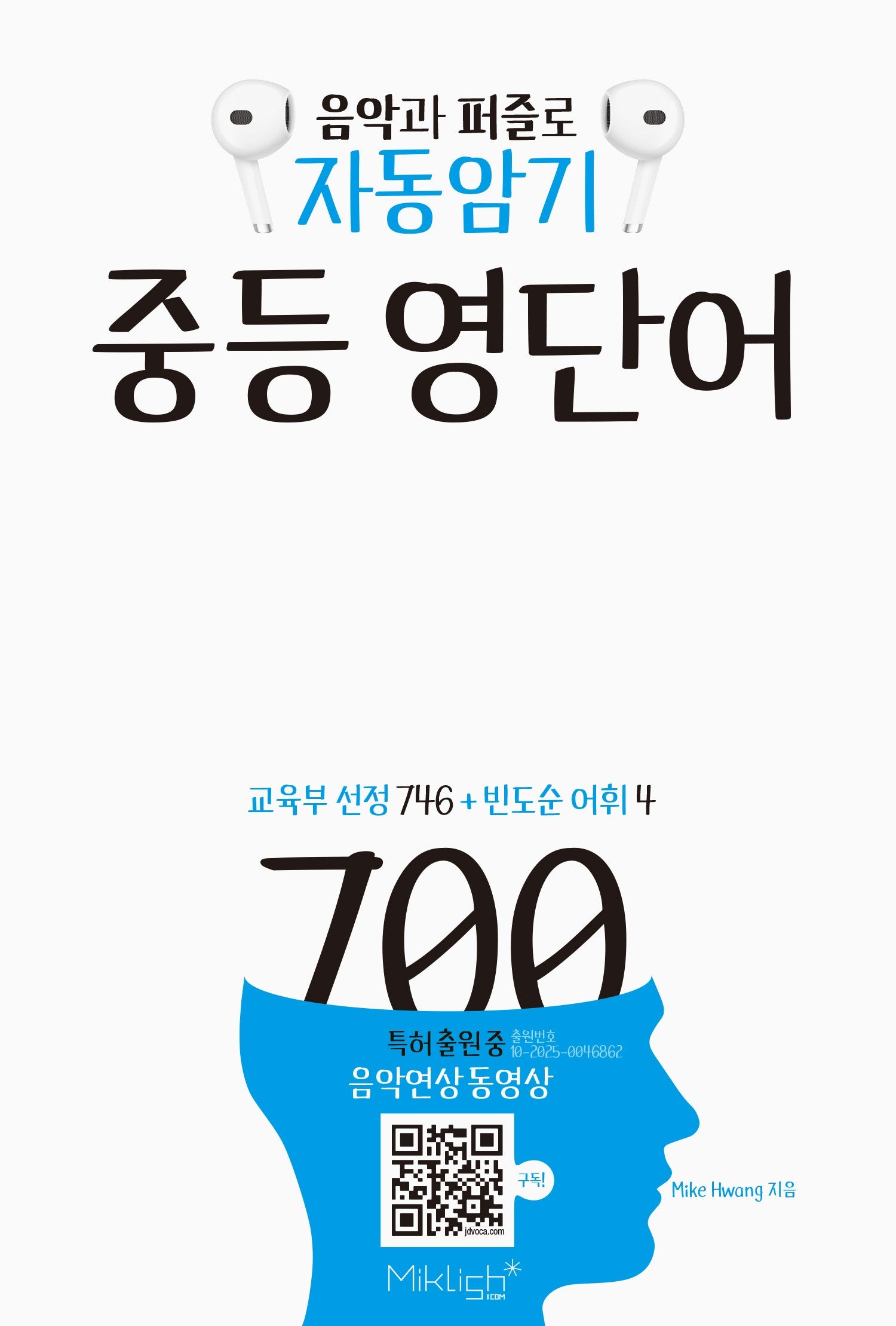 음악과 퍼즐로 자동암기 중등 영단어 700(자동암기 영단어 시리즈)
