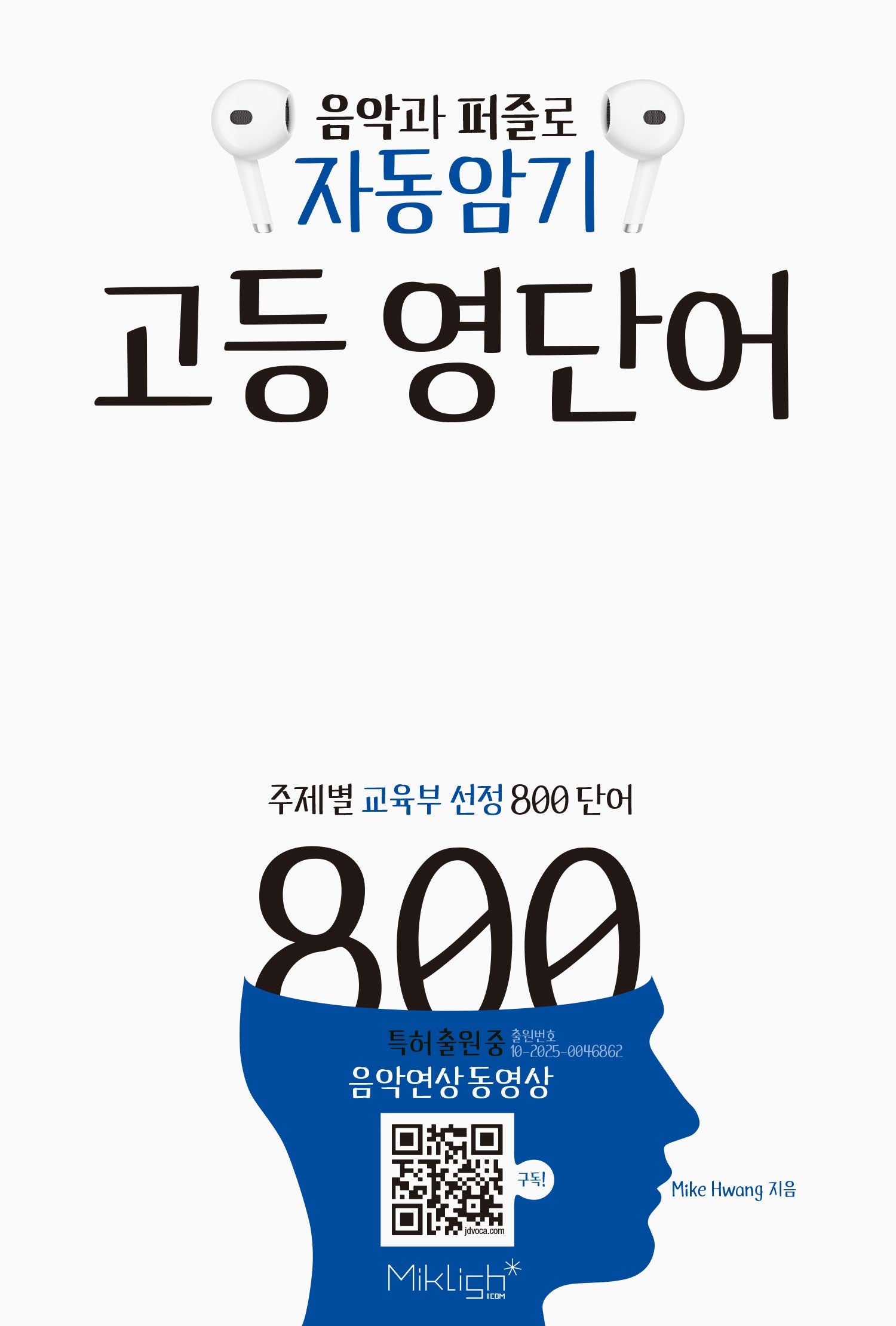 음악과 퍼즐로 자동암기 고등 영단어 800(자동암기 영단어 시리즈)
