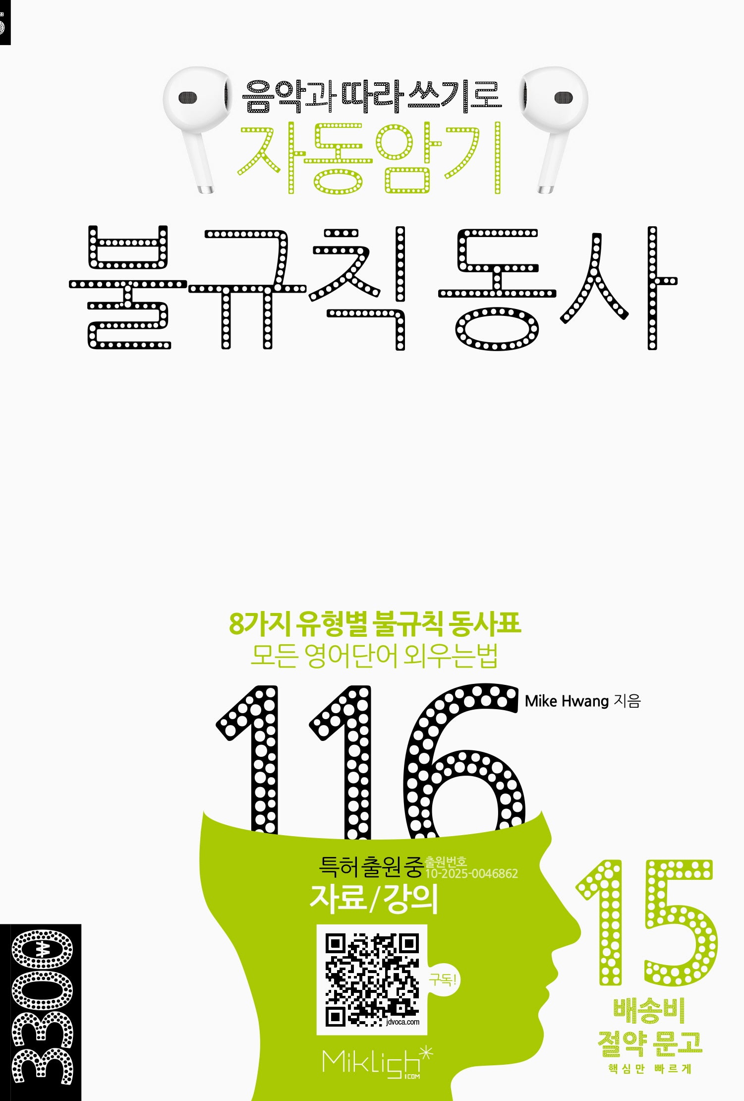 자동암기 불규칙 동사 116(음악과 따라쓰기로)