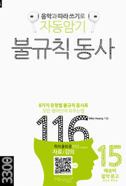 자동암기 불규칙 동사 116(음악과 따라쓰기로)