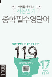 자동암기 중학 필수 영단어 119(배송비 절약문고 시리즈)
