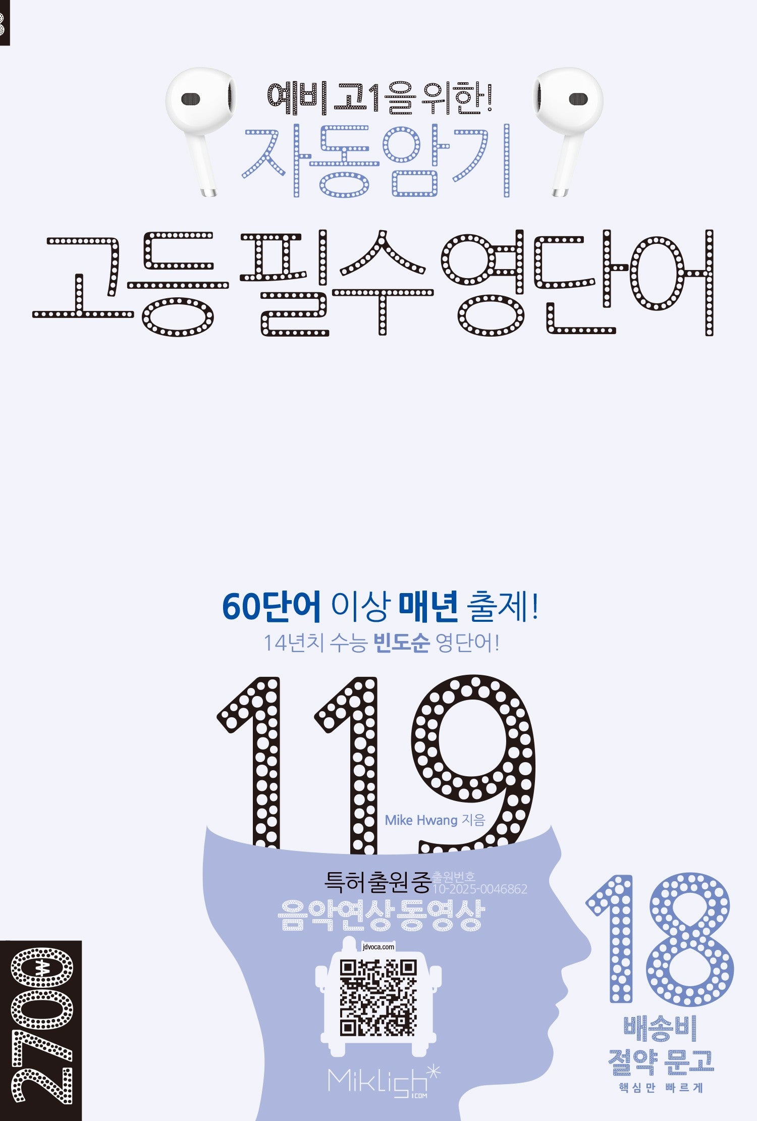 자동암기 고등 필수 영단어 119(배송비 절약문고 시리즈)