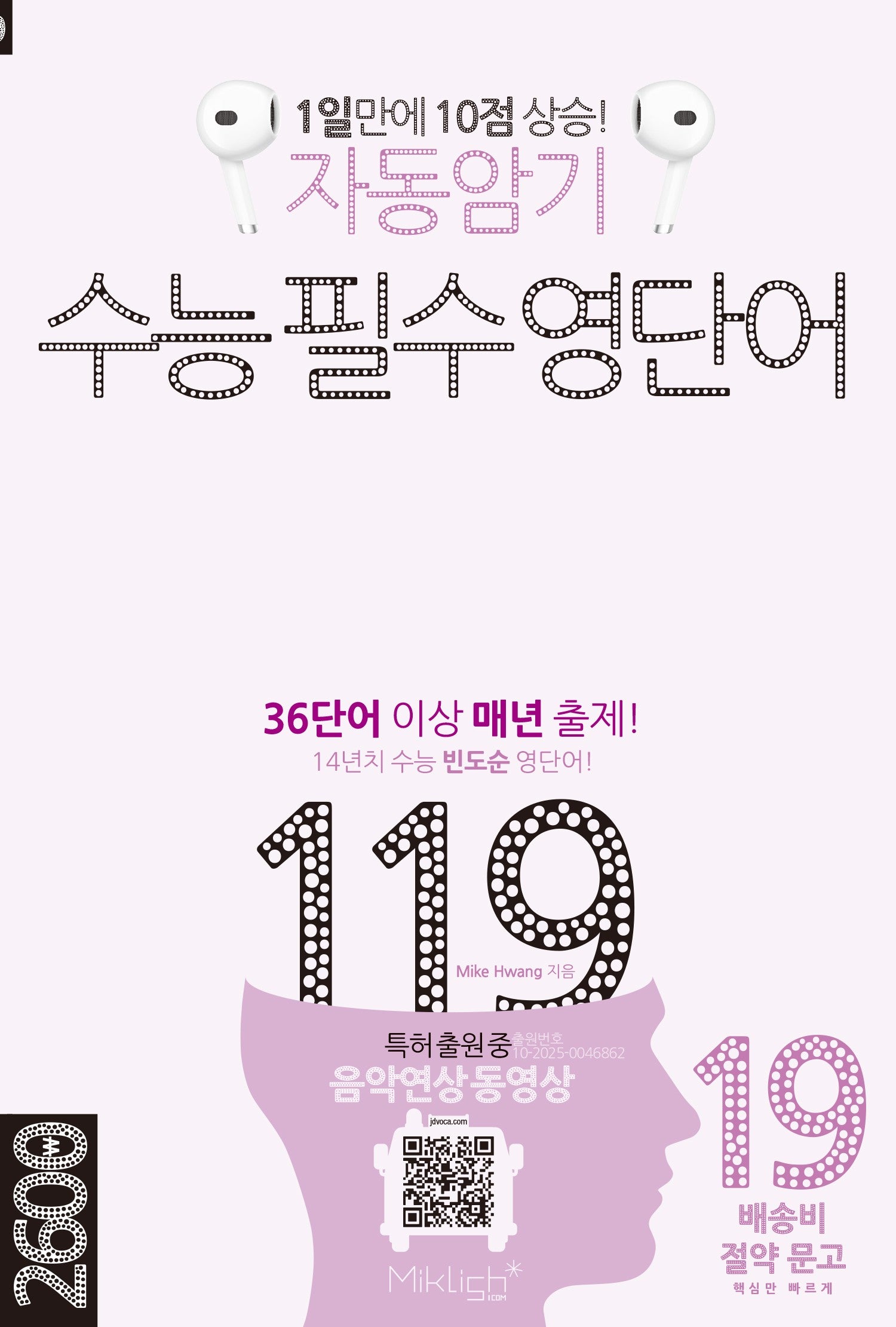 자동암기 수능 필수 영단어 119(배송비 절약문고 시리즈)