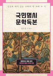 국민명시 문학독본