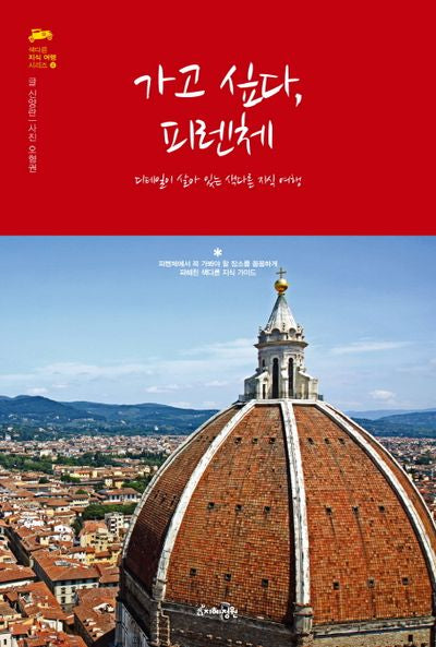 가고 싶다, 피렌체(색다른 지식 여행 시리즈 4)