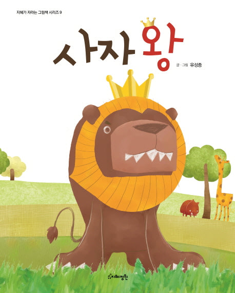사자왕(지혜가 자라는 그림책 시리즈 9)(양장본 Hardcover)