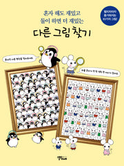 다른 그림 찾기: 혼자 해도 재밌고 둘이 하면 더 재밌는