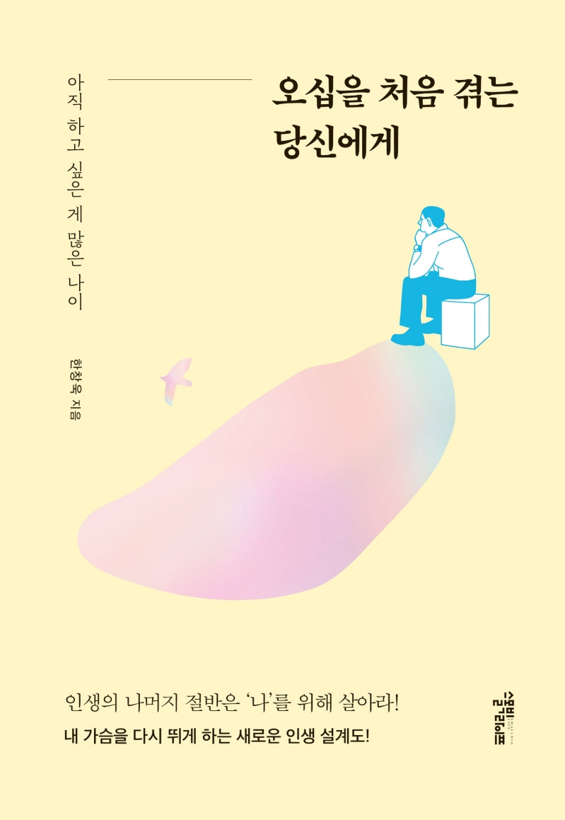 오십을 처음 겪는 당신에게