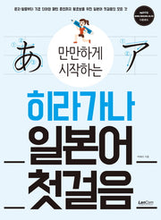 히라가나 일본어 첫걸음(만만하게 시작하는)