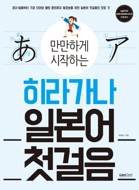 히라가나 일본어 첫걸음(만만하게 시작하는)