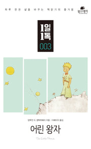 어린 왕자(1일 1독 3)