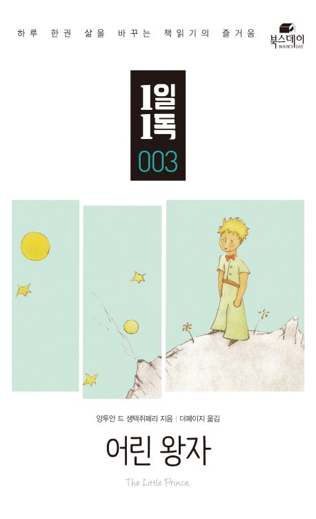 어린 왕자(1일 1독 3)
