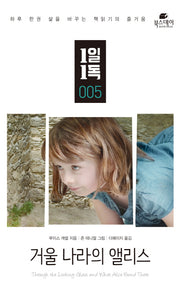 거울 나라의 앨리스(1일 1독 5)