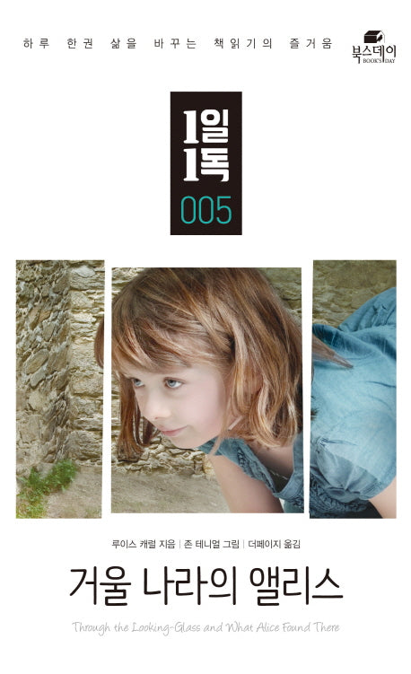 거울 나라의 앨리스(1일 1독 5)