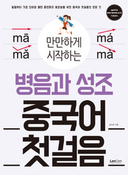 병음과 성조 중국어 첫걸음(만만하게 시작하는)