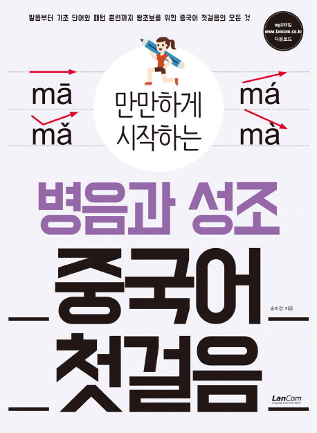 병음과 성조 중국어 첫걸음(만만하게 시작하는)