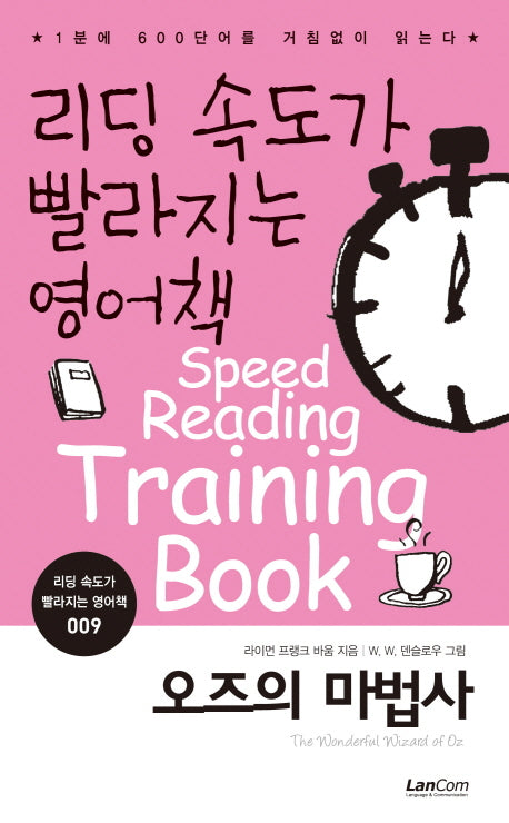 리딩 속도가 빨라지는 영어책 9: 오즈의 마법사