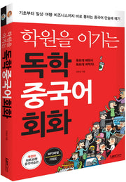 학원을 이기는 독학 중국어회화(개정판)