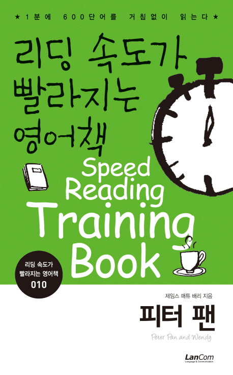 리딩 속도가 빨라지는 영어책 10: 피터 팬