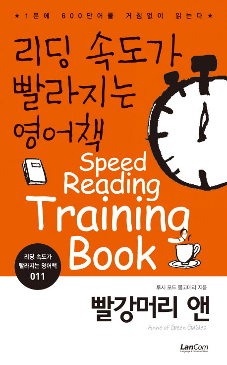 리딩 속도가 빨라지는 영어책 11: 빨강머리 앤