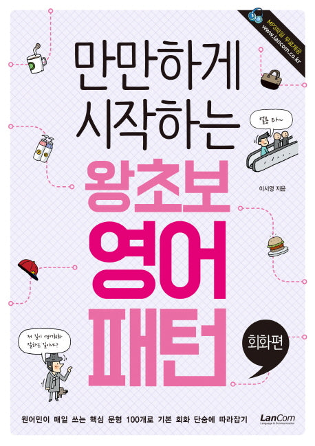 왕초보 영어패턴 회화편(만만하게 시작하는)