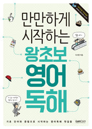 왕초보 영어독해(만만하게 시작하는)
