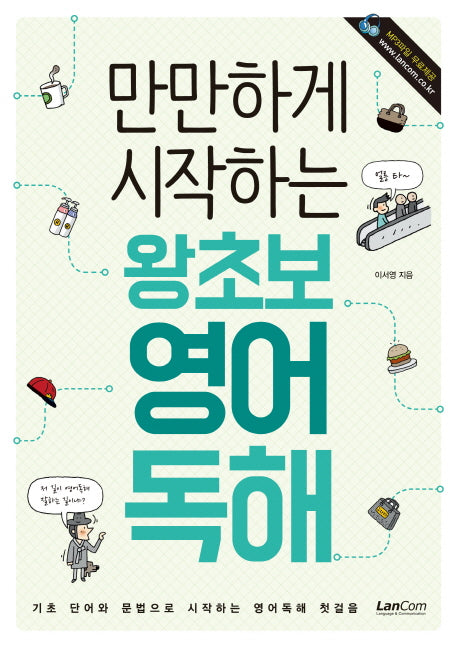 왕초보 영어독해(만만하게 시작하는)