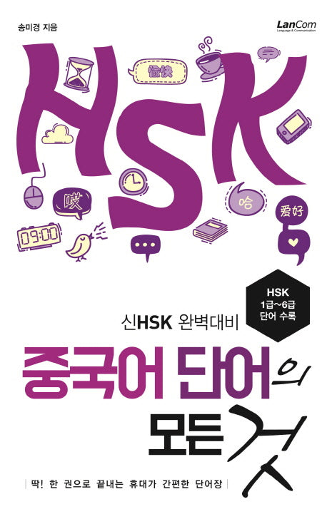 중국어 단어의 모든 것