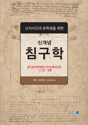 신개념 침구학(신지식인과 유학생을 위한)