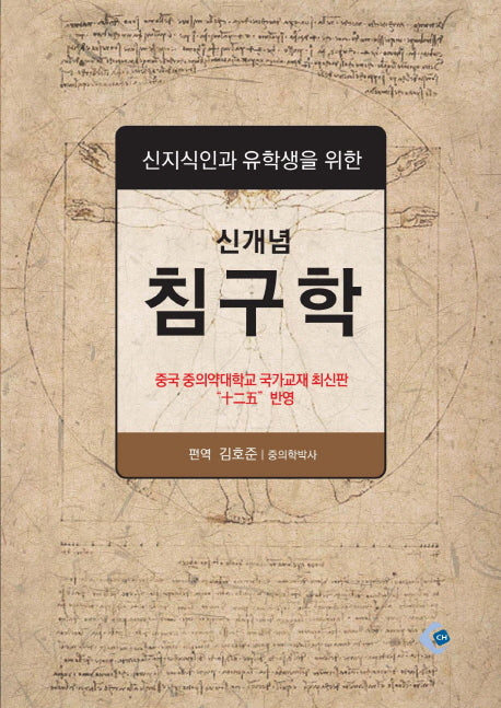 신개념 침구학(신지식인과 유학생을 위한)