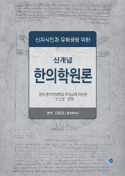 신개념 한의학원론(신지식인과 유학생을 위한)