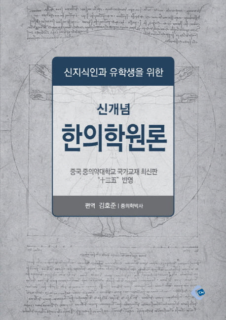 신개념 한의학원론(신지식인과 유학생을 위한)