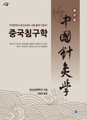 중국침구학