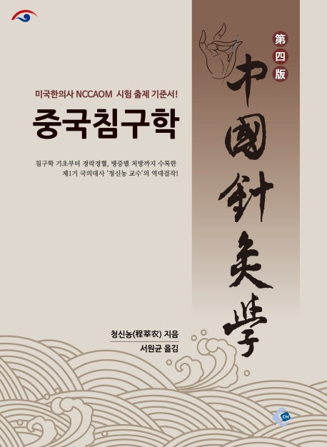 중국침구학