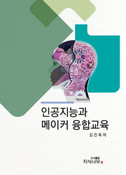 인공지능과 메이커 융합교육