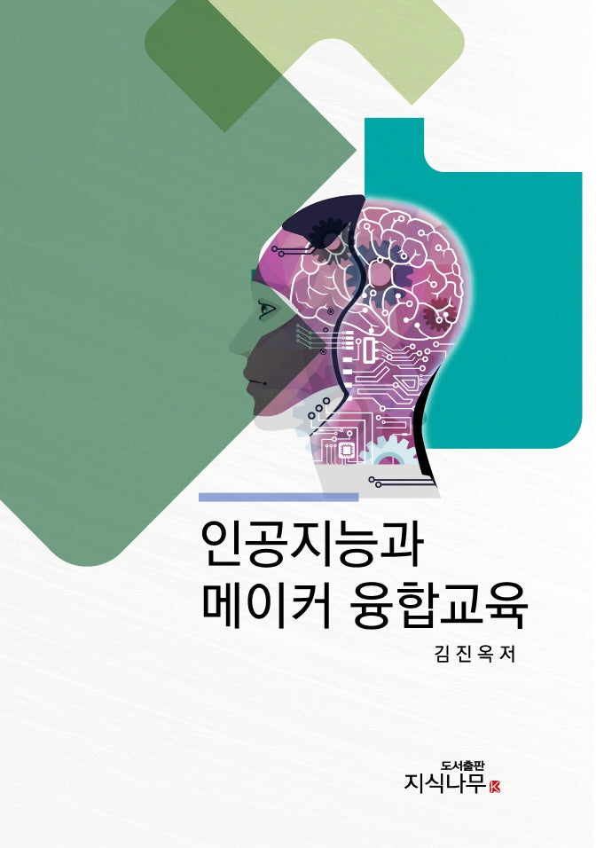 인공지능과 메이커 융합교육