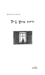 하루의 끝에는 그대가(양장본 Hardcover)